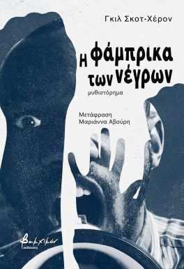 2025, Μαριάννα  Αβούρη (), Η φάμπρικα των νέγρων, , Gil Scott-Heron, Εκδόσεις Βακχικόν