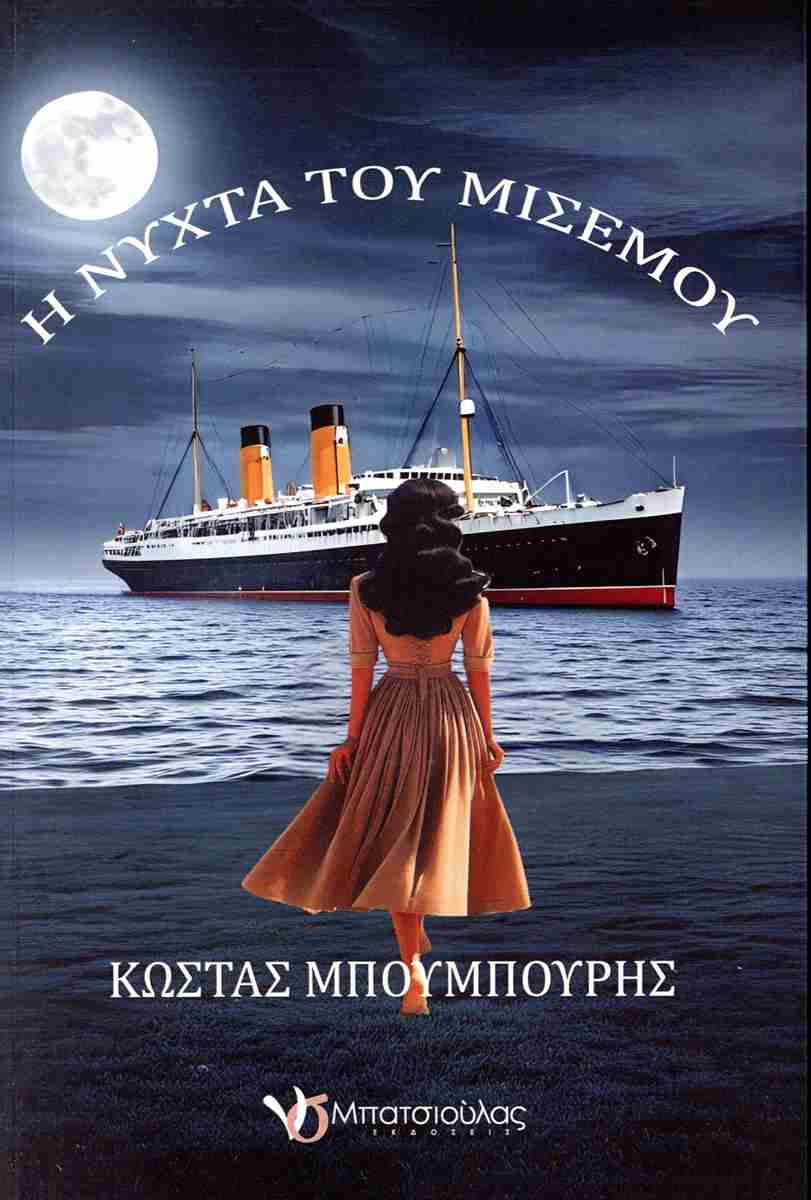 Η νύχτα του μισεμού, , Κώστας Μπουμπουρής, Μπατσιούλας Ν. & Σ., 2024