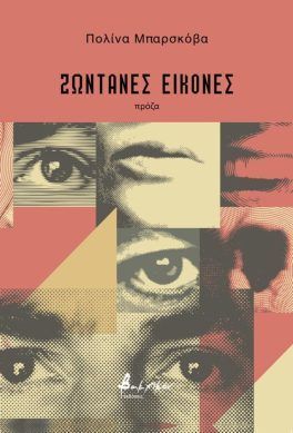 2025, Γιούλη  Σταματίου (), Ζωντανές εικόνες, , Polina Barskova, Εκδόσεις Βακχικόν