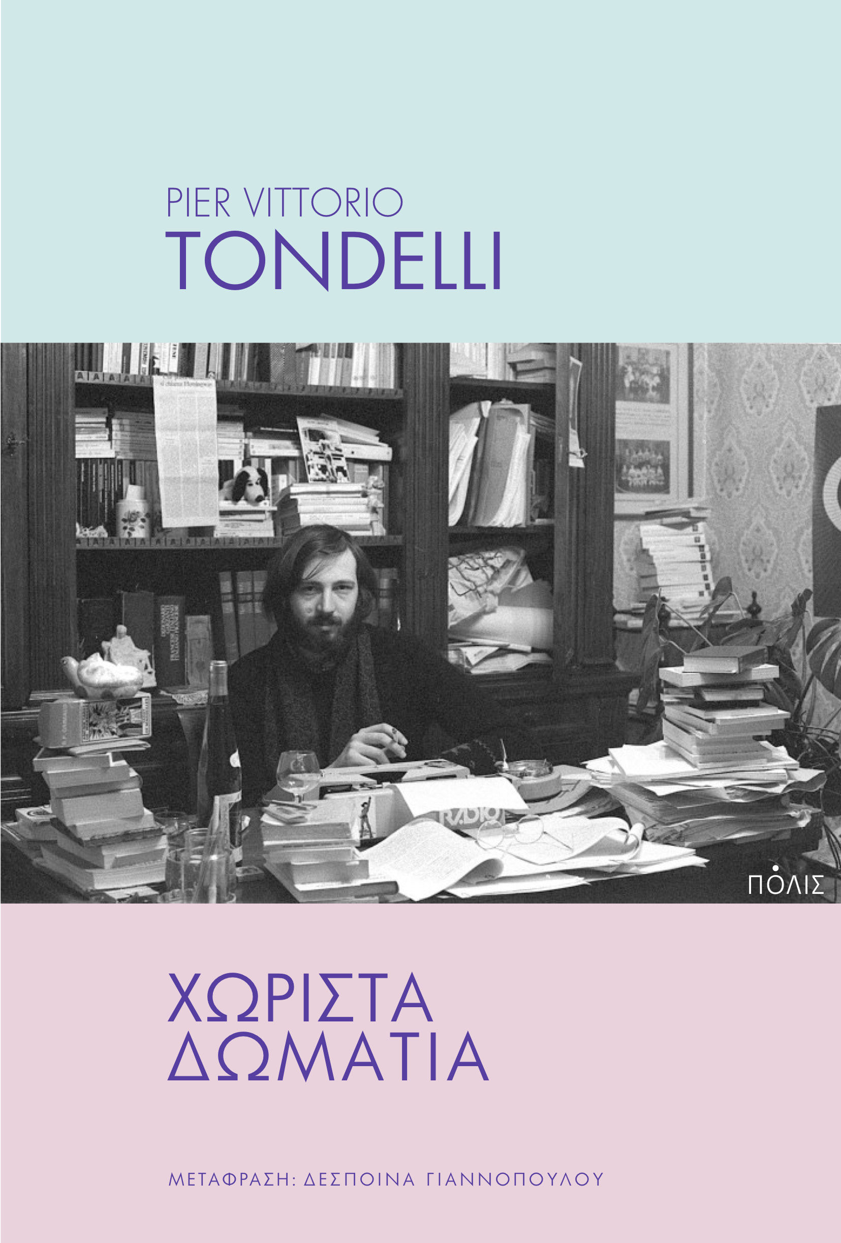 Χωριστά δωμάτια, , Pier Vittorio Tondelli, Πόλις, 2025
