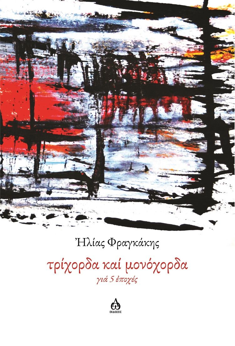 Τρίχορδα καί μονόχορδα γιά 5 ἐποχές, , Ηλίας Φραγκάκης, ΑΩ Εκδόσεις, 2025