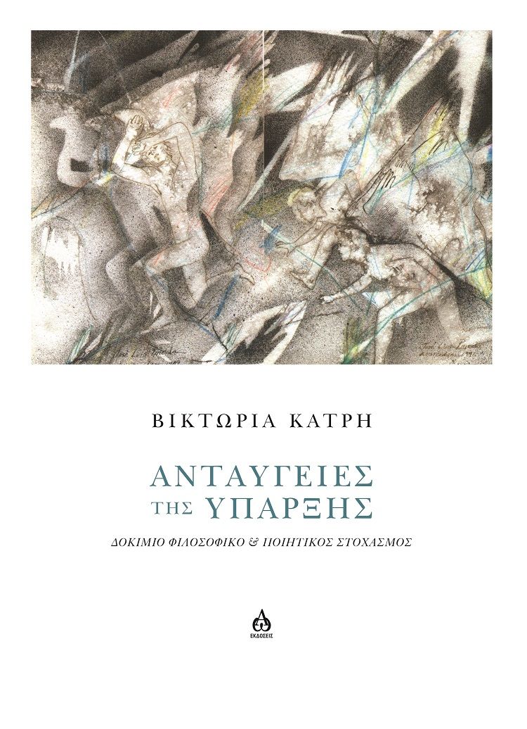 Ανταύγειες της ύπαρξης, Δοκίμιο φιλοσοφικό & ποιητικός στοχασμός, Βικτώρια Κατρή, ΑΩ Εκδόσεις, 2025
