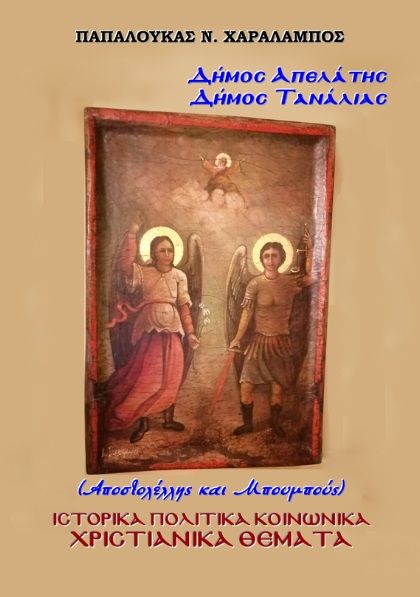 ∆ήµος Απελάτης - Δήµος Τανάλιας. Αποστολέλλης και Μπουμπούς, Ιστορικά Πολιτικά Κοινωνικά Χριστιανικά θέματα, Χαράλαμπος Ν. Παπαλουκάς, Παπαλουκάς Ν. Χαράλαμπος, 2025