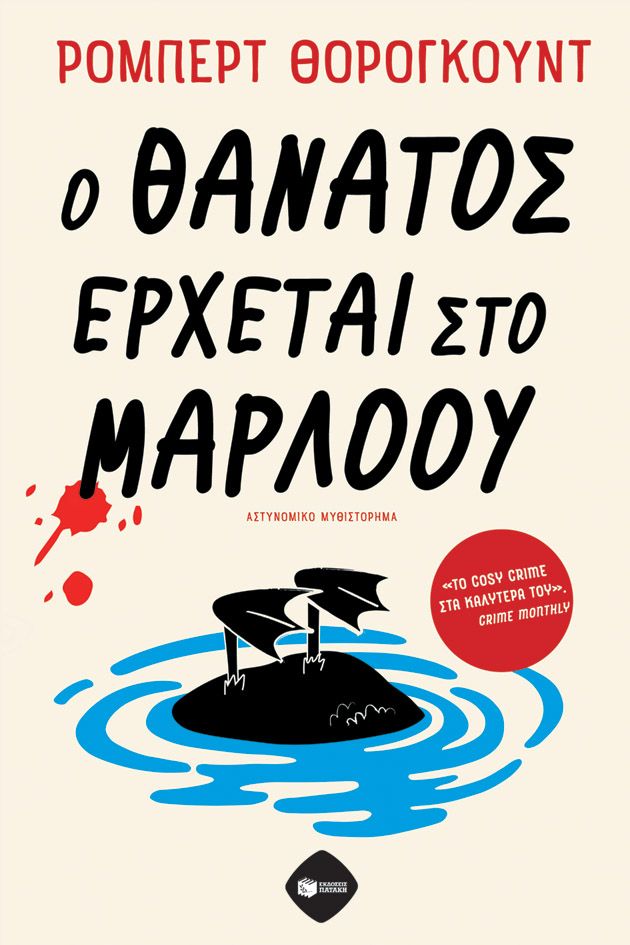 Ο θάνατος έρχεται στο Μάρλοου, , Robert Thorogood, Εκδόσεις Πατάκη, 2025