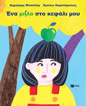 Ένα μήλο στο κεφάλι μου, , Δημήτρης Μπασλάμ, Εκδόσεις Πατάκη, 2025