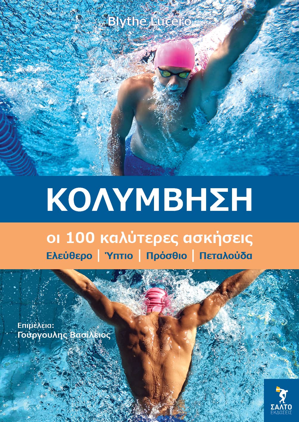 Κολύμβηση. Οι 100 καλύτερες ασκήσεις, , Blythe Lucero, Εκδόσεις ΣΑΛΤΟ, 2025