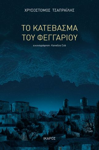Το κατέβασμα του φεγγαριού, , Χρυσόστομος Τσαπραΐλης, Ίκαρος, 2025