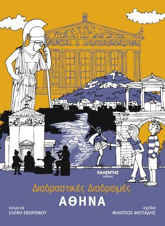 Διαδραστικές Διαδρομές - Αθήνα, , Ελένη Σβορώνου, Εκδόσεις Καλέντη, 2025