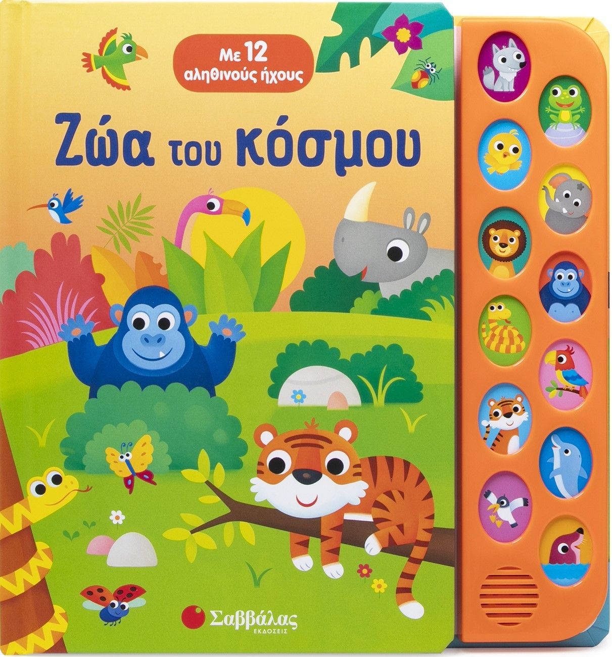 2025, Vinicio  Salvini (), Ζώα του κόσμου, Με 12 αληθινούς ήχους, Anna Casalis, Σαββάλας