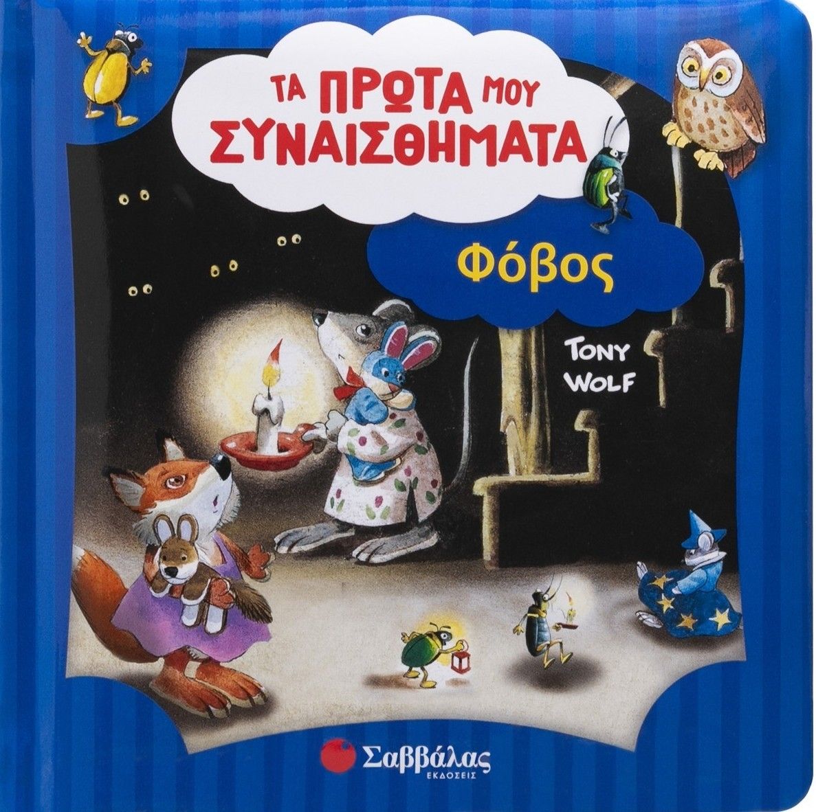 Φόβος, Τα πρώτα μου συναισθήματα, Annalisa Lay, Σαββάλας, 2025