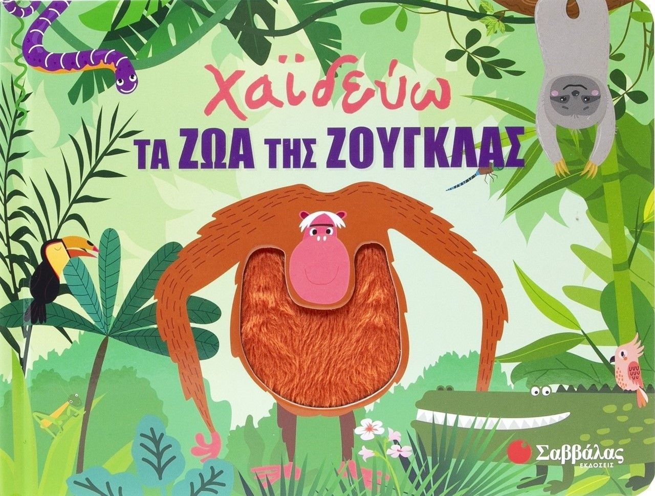 Χαϊδεύω τα ζώα της ζούγκλας, , Fiona Huisman, Σαββάλας, 2025