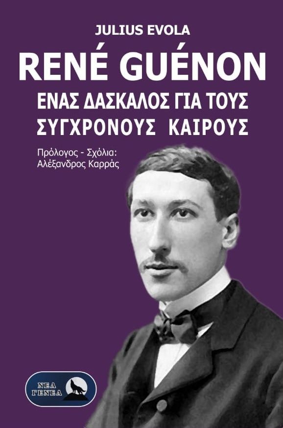René Guénon. Ένας δάσκαλος για τους σύγχρονους καιρούς, , Julius Evola, Νέα Γενεά, 2025