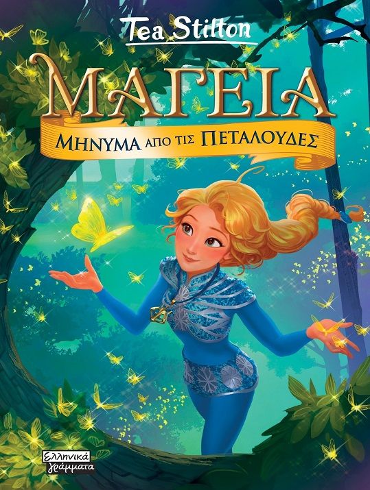 Μαγεία: Μήνυμα από τις πεταλούδες, , Tea Stilton, Ελληνικά Γράμματα, 2025