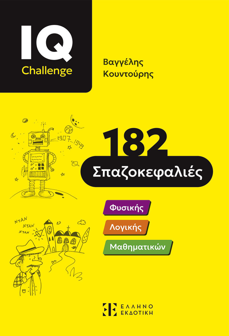 IQ Challenge - 182 Σπαζοκεφαλιές, , Βαγγέλης Κουντούρης, Ελληνοεκδοτική, 2025