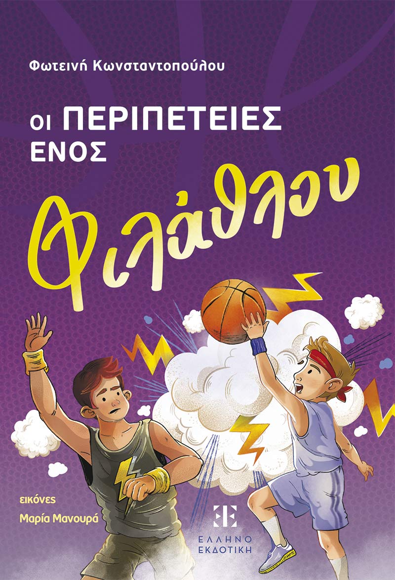 2025, Φωτεινή Σ. Κωνσταντοπούλου (), Οι περιπέτειες ενός φιλάθλου, , Φωτεινή Κωνσταντοπούλου, Ελληνοεκδοτική