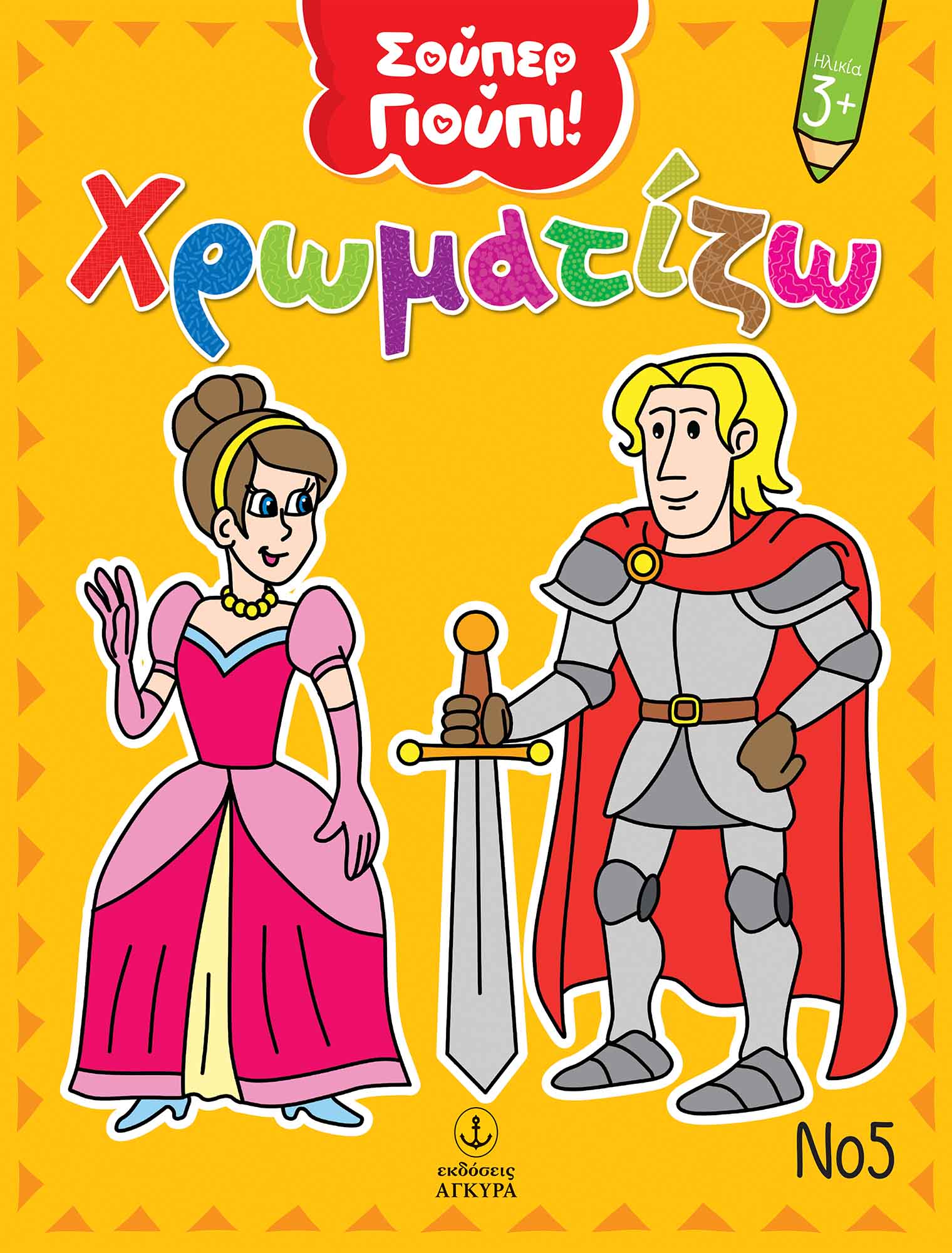 Χρωματίζω Νο5, , , Άγκυρα, 2025