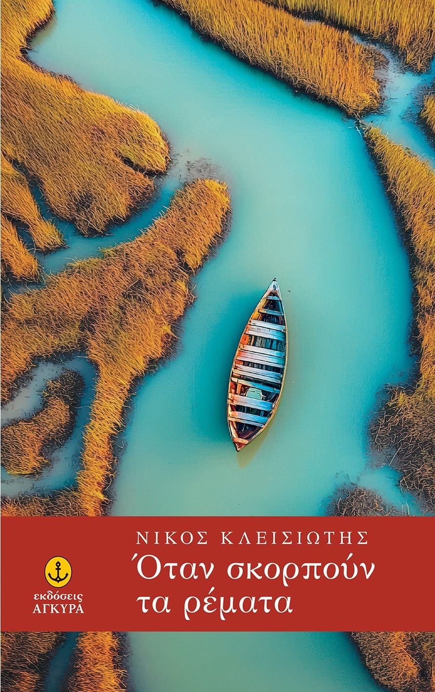 Όταν σκορπούν τα ρέματα, , Νίκος Κλεισιώτης, Άγκυρα, 2025