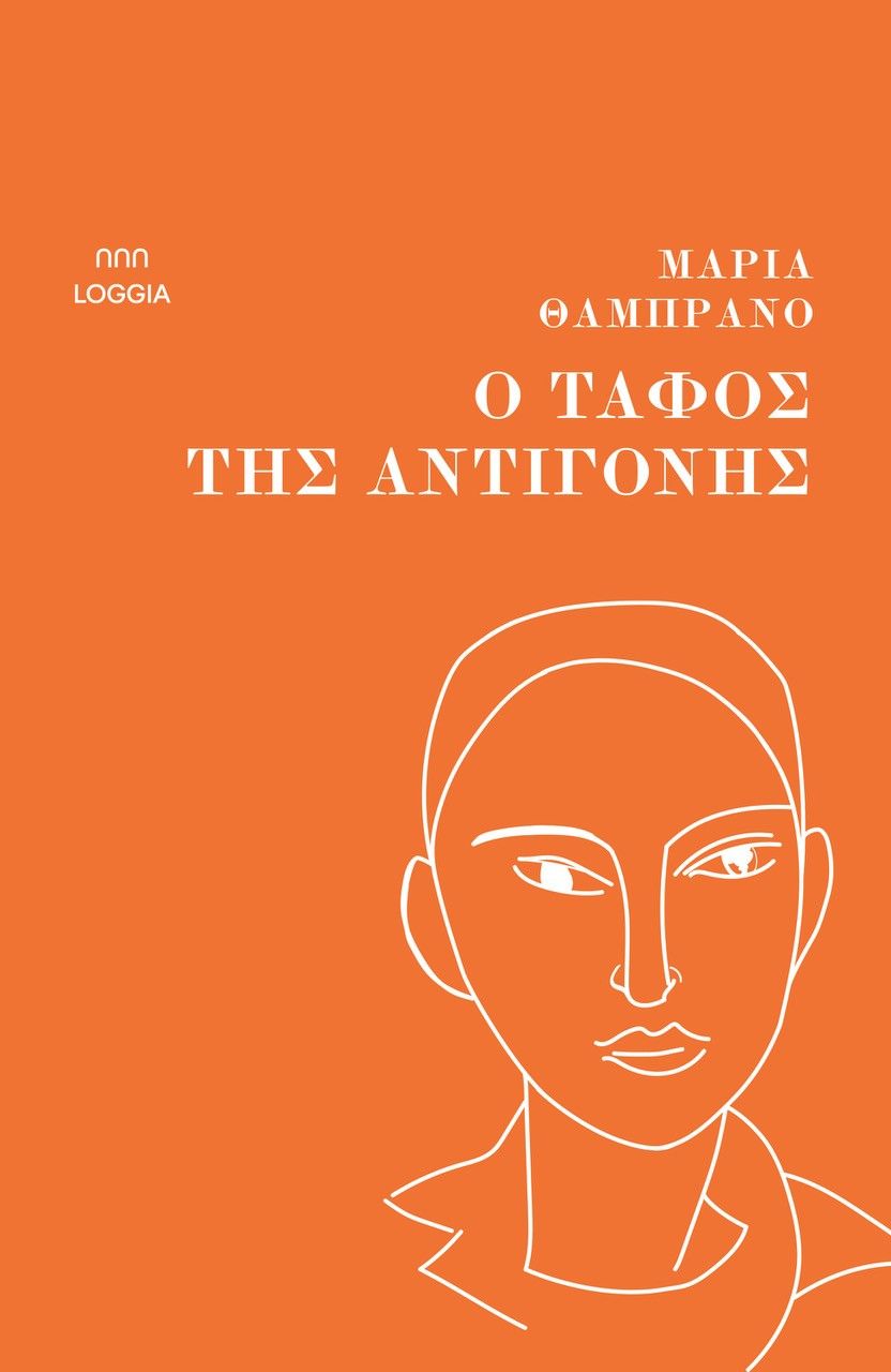 Ο τάφος της Αντιγόνης, , Maria Zambrano, Loggia, 2025