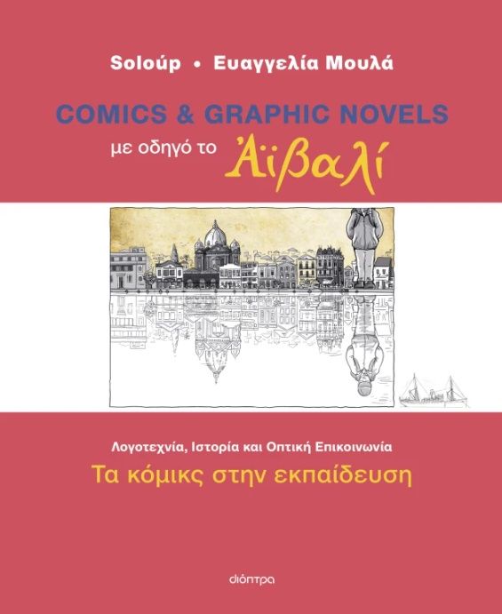 2025, Soloup (Soloup), Με οδηγό το Αϊβαλί - Τα κόμικς στην εκπαίδευση, ,  Soloúp, Διόπτρα