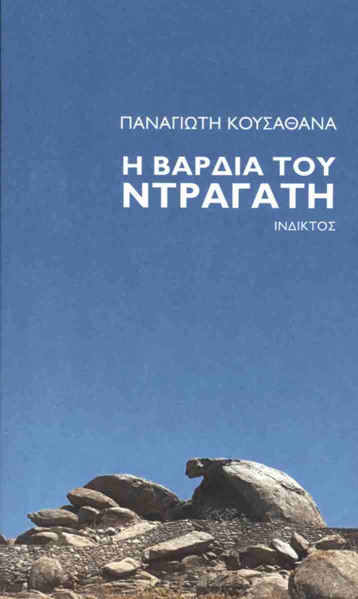 Η βάρδια του Ντραγάτη, Και άλλα διδακτικά ιστορήματα, Παναγιώτης Κουσαθανάς, Ίνδικτος, 2024
