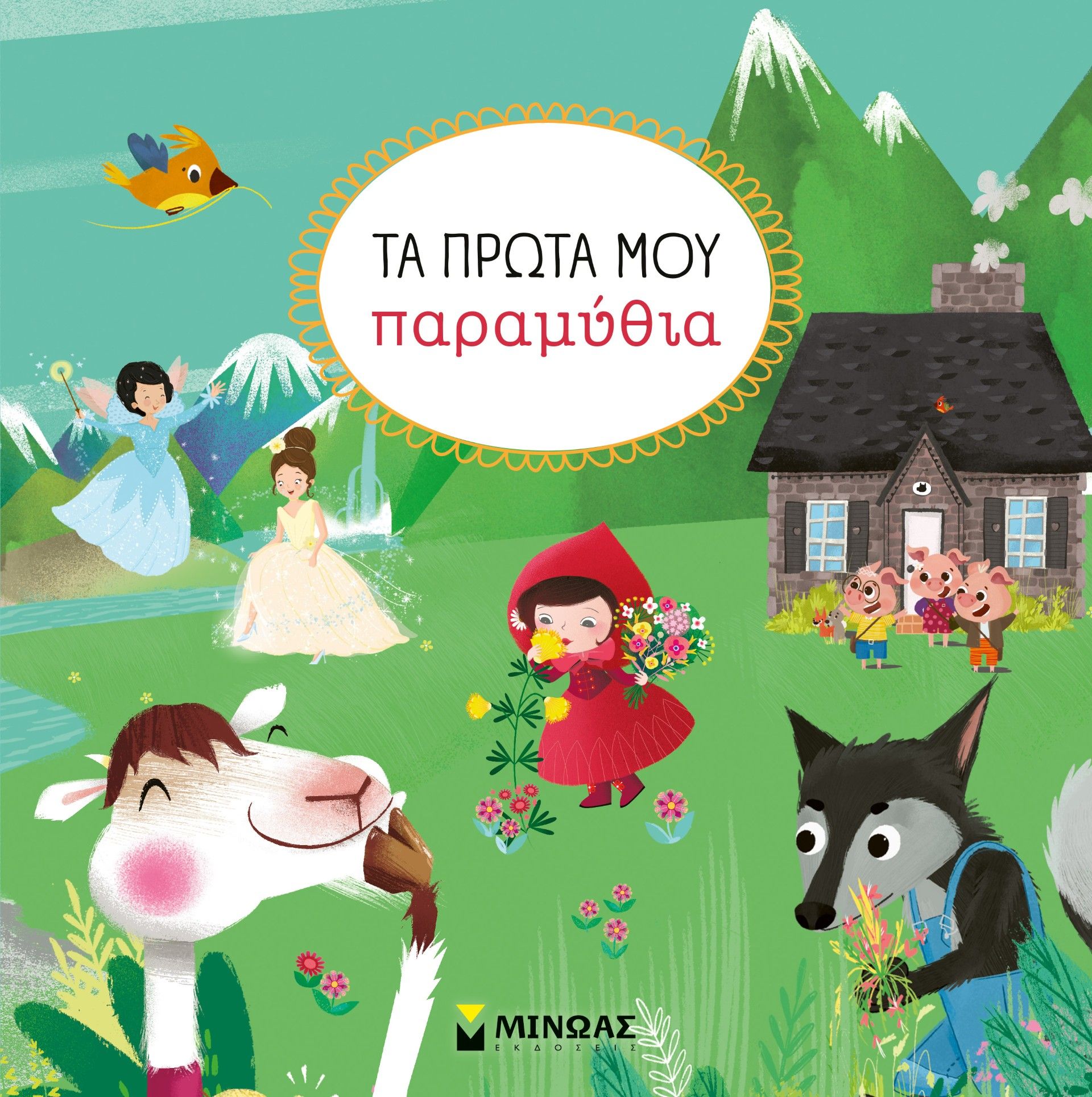 Τα πρώτα μου παραμύθια, , Rachel Elliot, Μίνωας, 2025