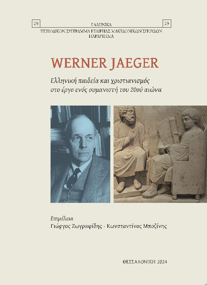 Werner Jaeger. Ελληνική παιδεία και χριστιανισμός στο έργο ενός ουμανιστή του 20ού αιώνα, , , Εταιρεία Μακεδονικών Σπουδών, 2024