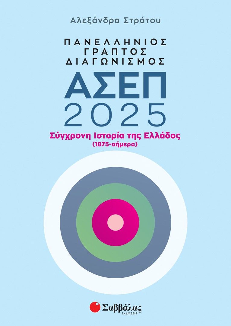 Πανελλήνιος γραπτός διαγωνισμός ΑΣΕΠ 2025: Σύγχρονη ιστορία της Ελλάδος (1875 - σήμερα), , Αλεξάνδρα Στράτου, Σαββάλας, 2025
