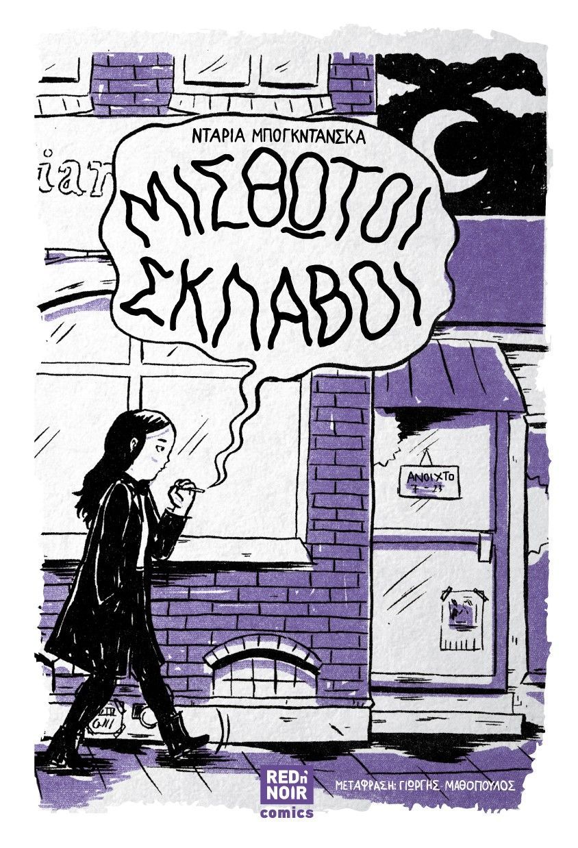 Μισθωτοί σκλάβοι, , Daria Bogdanska, Red n' Noir, 2025