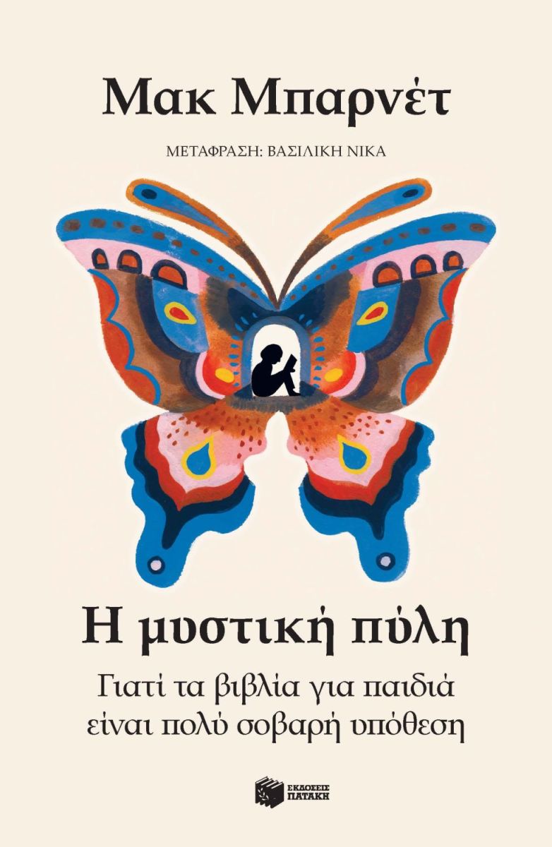 Η μυστική πύλη. Γιατί τα βιβλία για παιδιά είναι πολύ σοβαρή υπόθεση, , Mac Barnett, Εκδόσεις Πατάκη, 2025
