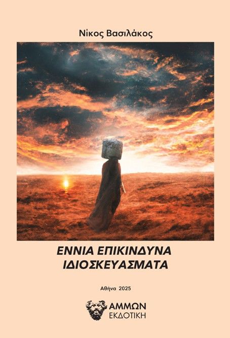 Εννιά επικίνδυνα ιδιοσκευάσματα, , Νίκος Βασιλάκος, Άμμων Εκδοτική, 2025