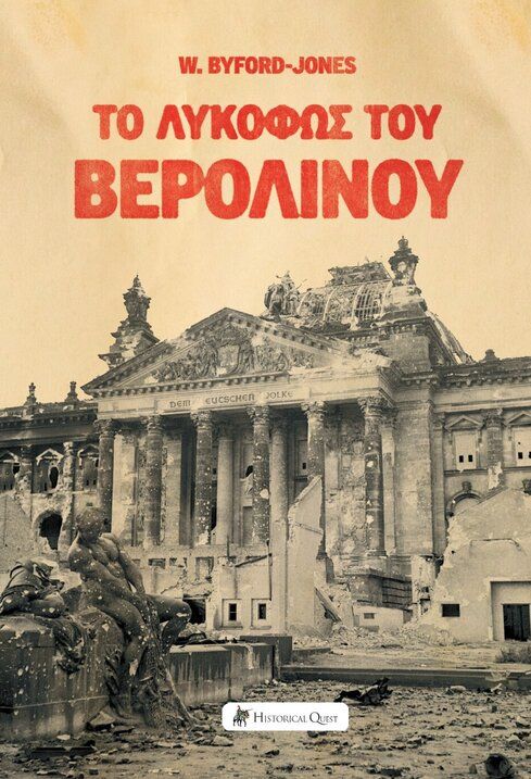 Το λυκόφως του Βερολίνου, , Wilfred Byford-Jones, Historical Quest, 2025