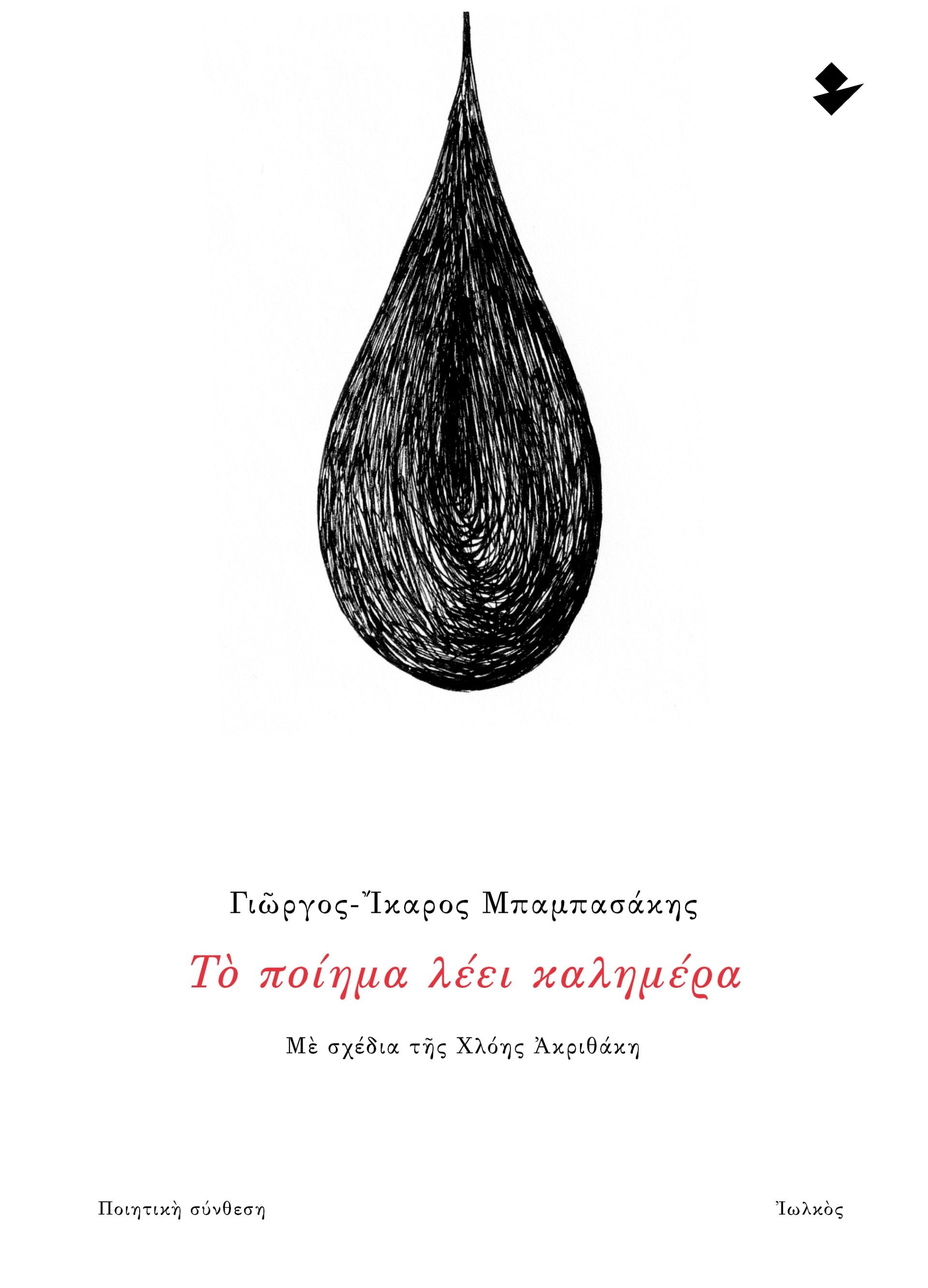 Το ποίημα λέει καλημέρα, Ποιητική σύνθεση, Γιώργος-Ίκαρος Μπαμπασάκης, Ιωλκός, 2025