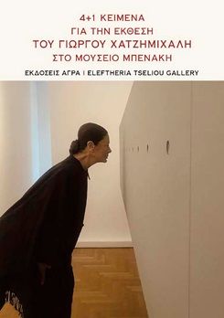 4+1 Κείμενα για την έκθεση του Γιώργου Χατζημιχάλη στο Μουσείο Μπενάκη, , Διονύσης Καψάλης, Άγρα, 2025