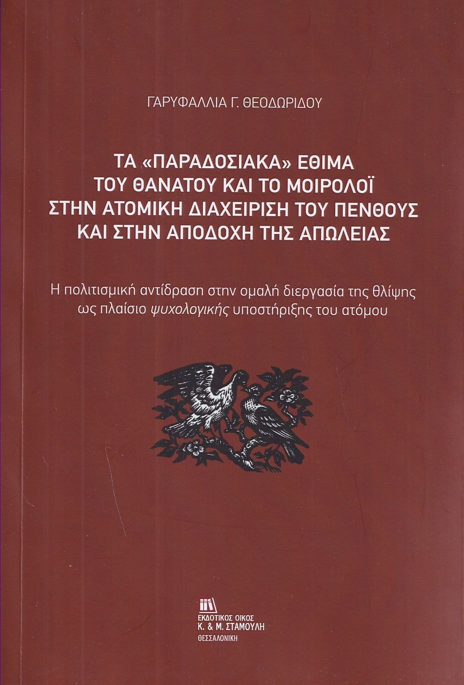 Τα «παραδοσιακά» έθιμα του θανάτου και το μοιρολόι στην ατομική διαχείριση του πένθους και στην αποδοχή της απώλειας, Η πολιτισμική αντίδραση στην ομαλή διεργασία της θλίψης ως πλαίσιο ψυχολογικής υποστήριξης του ατόμου, Γαρυφαλλιά Γ. Θεοδωρίδου, Σταμούλης Αντ., 2025