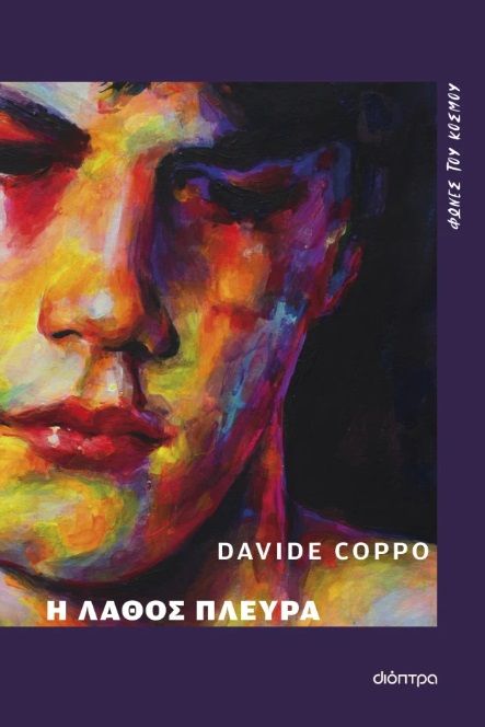 Η λάθος πλευρά, , Davide Coppo, Διόπτρα, 2025