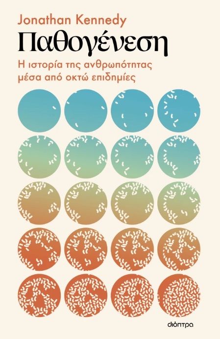 Παθογένεση: Η ιστορία της ανθρωπότητας μέσα από οκτώ επιδημίες, , Jonathan Kennedy, Διόπτρα, 2025