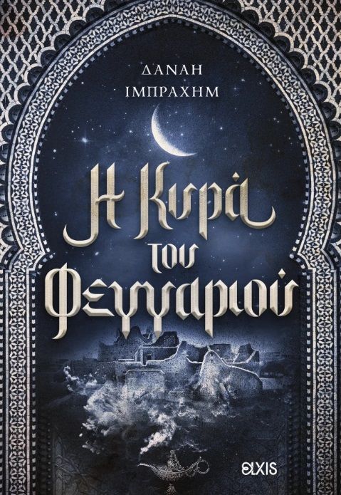 Η κυρά του φεγγαριού, , Δανάη Ιμπραχήμ, Elxis, 2025