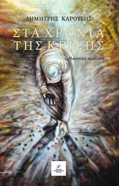 Στα χρόνια της κρίσης, Ποιητική συλλογή, Δημήτρης Καρούσης, Writers International Edition, 2025