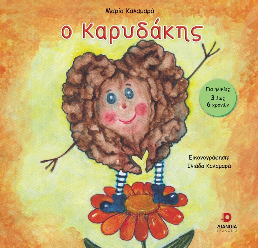 Ο καρυδάκης, , Μαρία Καλαμαρά, Διάνοια, 2025