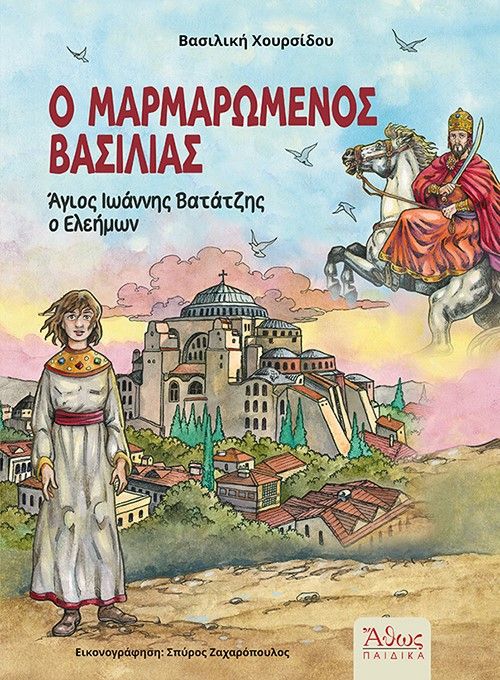 Ο Μαρμαρωμένος Βασιλιάς, Άγιος Ιωάννης Βατάτζης ο Ελεήμων, Βασιλική Χουρσίδου, Άθως (Σταμούλη Α.Ε.), 2025