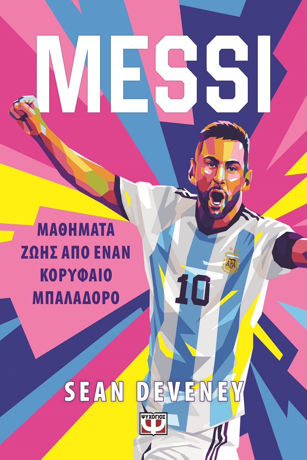 Messi - Μαθήματα ζωής από έναν κορυφαίο μπαλαδόρο, , Sean Deveney, Ψυχογιός, 2025