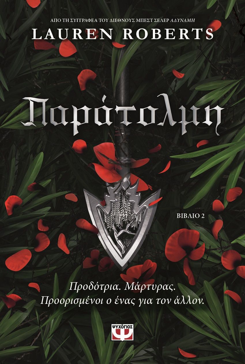 2025, Δημήτρης  Καλπούζος (Μελικέρτης) (), Παράτολμη, Βιβλίο 2, Lauren Roberts, Ψυχογιός