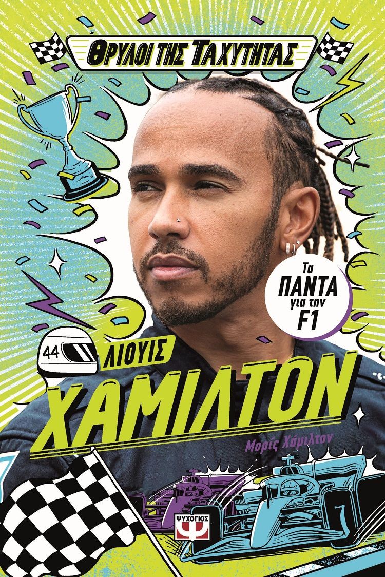 Θρύλοι της ταχύτητας - Λιούις Χάμιλτον, , Maurice Hamilton, Ψυχογιός, 2025