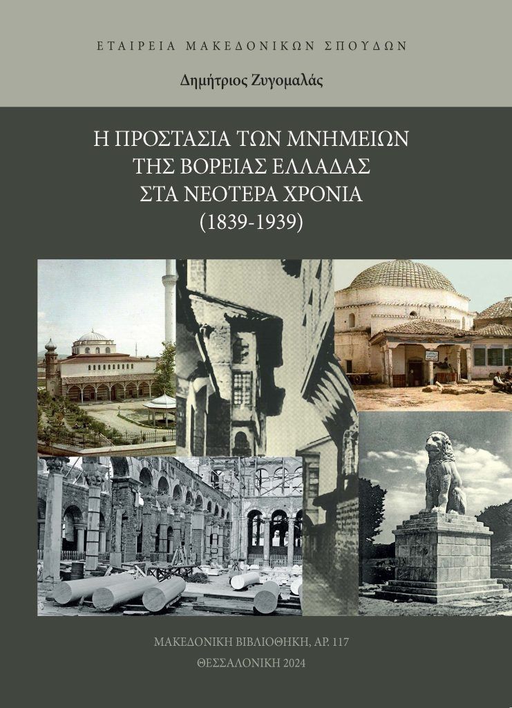  Η προστασία των μνημείων της Βόρειας Ελλάδας στα νεότερα χρόνια (1839-1939), , Δημήτριος Ζυγομαλάς, Εταιρεία Μακεδονικών Σπουδών, 2024