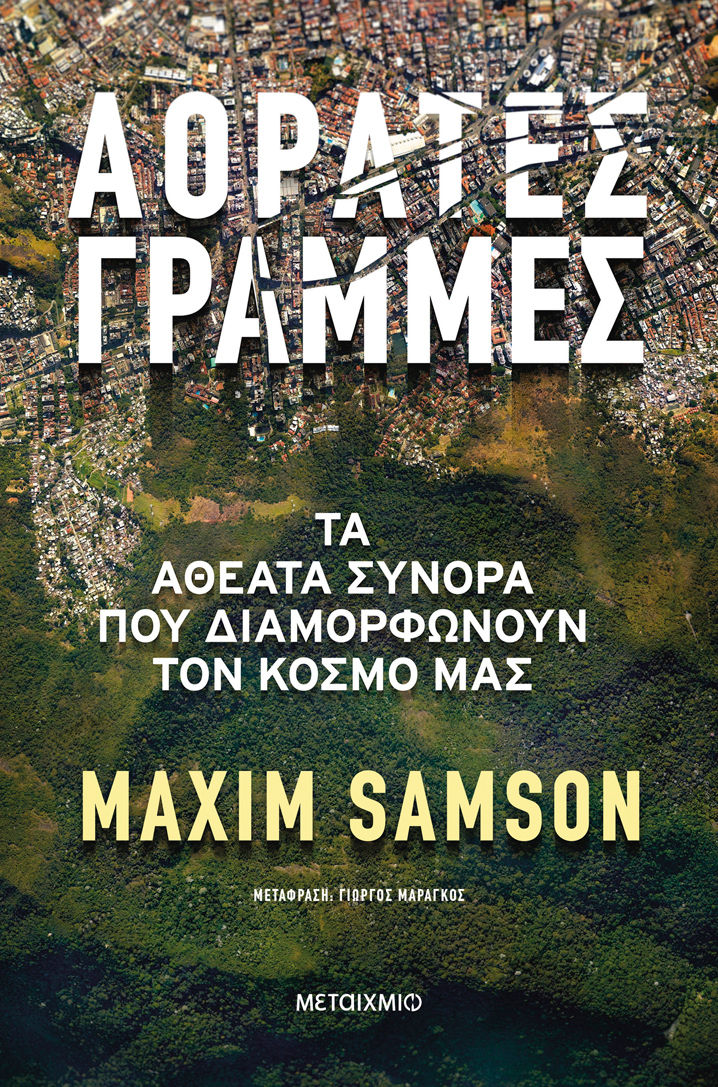 Αόρατες γραμμές, Τα αθέατα σύνορα που διαμορφώνουν τον κόσμο μας, Maxim Samson, Μεταίχμιο, 2025