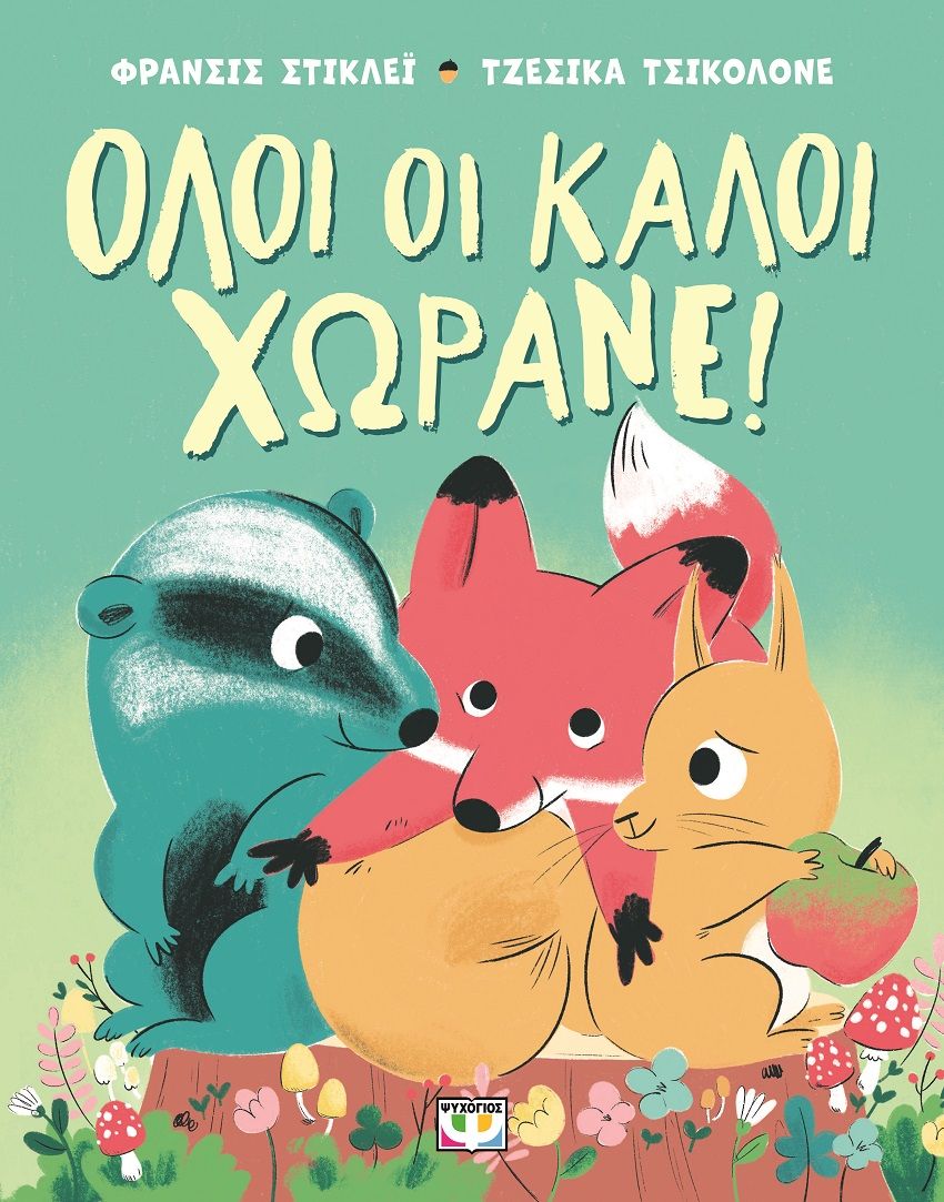 Όλοι οι καλοί χωράνε!, , Frances Stickley, Ψυχογιός, 2025