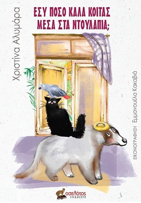 Εσύ πόσο καλά κοιτάς μέσα στα ντουλάπια;, , Χριστίνα Αλυμάρα, Οσελότος, 2025