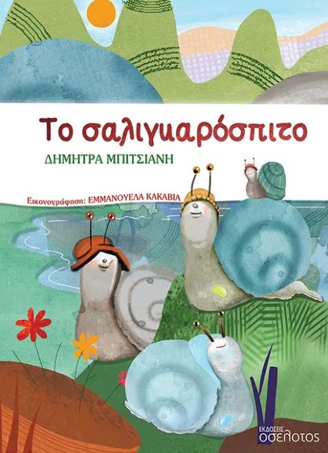 2025, Εμμανουέλα  Κακαβιά (), Το σαλιγκαρόσπιτο, , Δήμητρα Μπιτσιάνη, Οσελότος