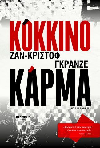 Κόκκινο κάρμα, , Jean-Christophe Grangé, Εκδόσεις Καλέντη, 2025