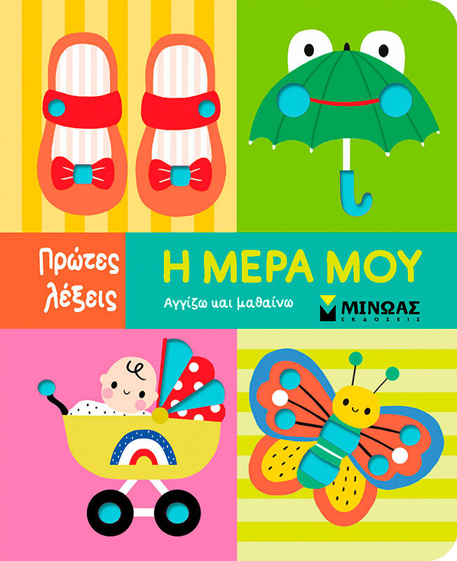 2025, Δανιήλ, Δέσποινα (), Η μέρα μου, Αγγίζω και μαθαίνω, , Μίνωας